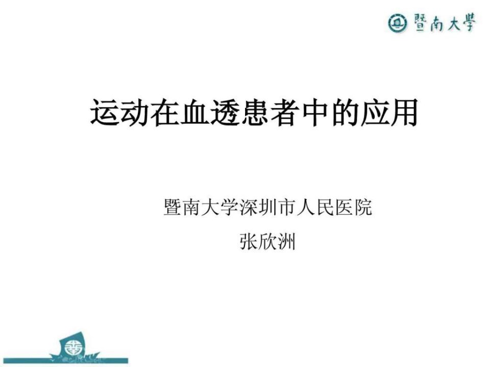 3-张欣洲-透析患者的运动.ppt