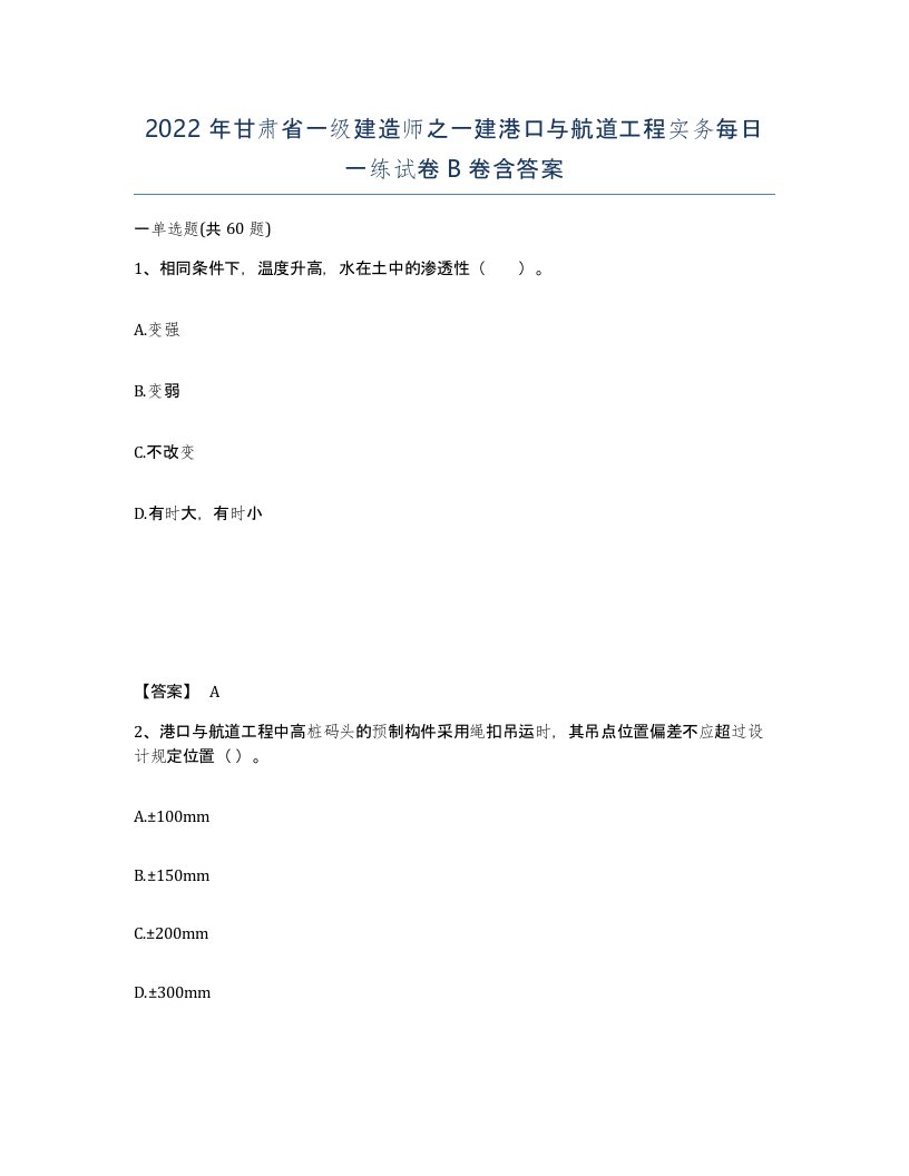 2022年甘肃省一级建造师之一建港口与航道工程实务每日一练试卷B卷含答案