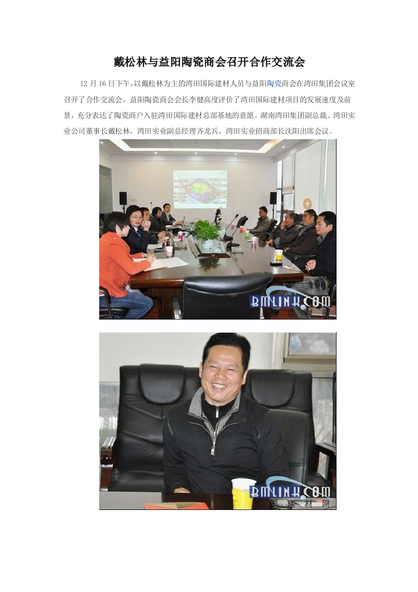 戴松林与益阳陶瓷商会召开合作交流会