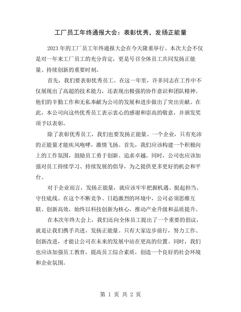 工厂员工年终通报大会：表彰优秀，发扬正能量