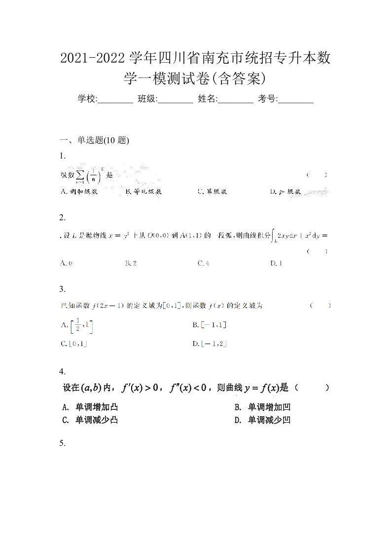 2021-2022学年四川省南充市统招专升本数学一模测试卷含答案