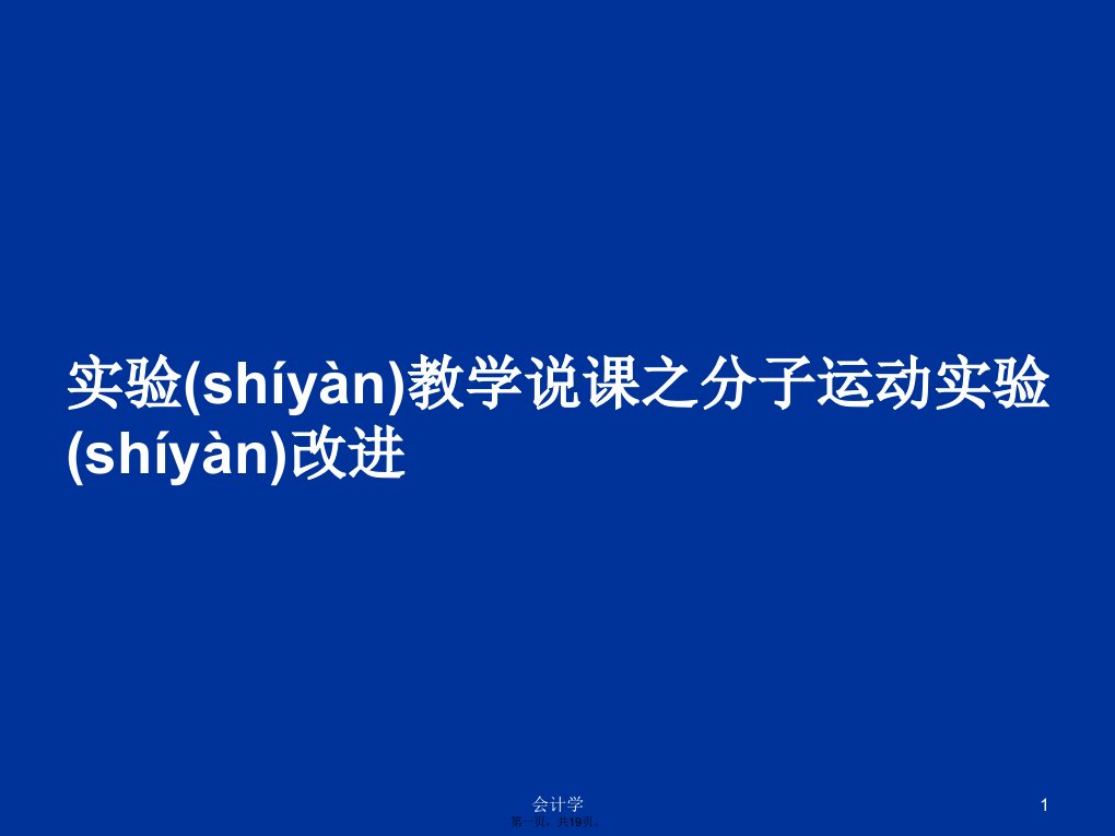 实验教学说课之分子运动实验改进学习教案