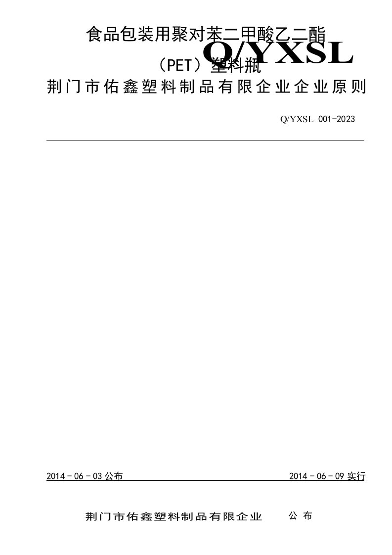 食品包装用聚对苯二甲酸乙二醇脂PET塑料瓶企业标准总结