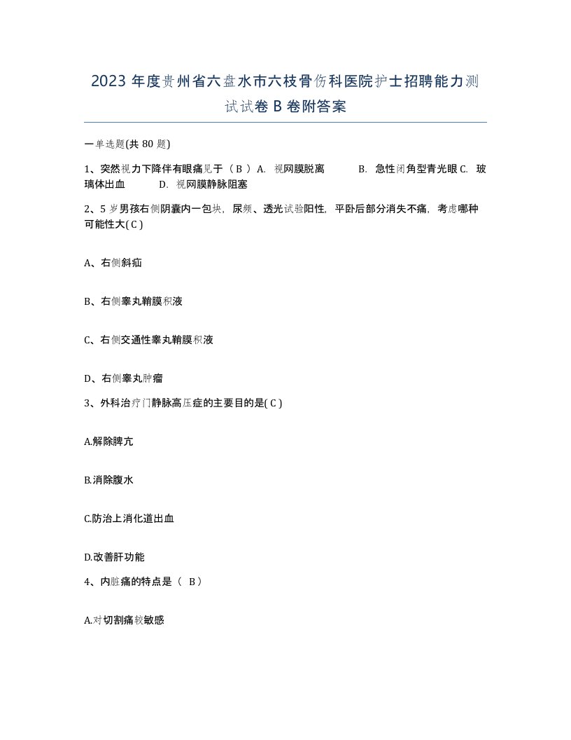 2023年度贵州省六盘水市六枝骨伤科医院护士招聘能力测试试卷B卷附答案