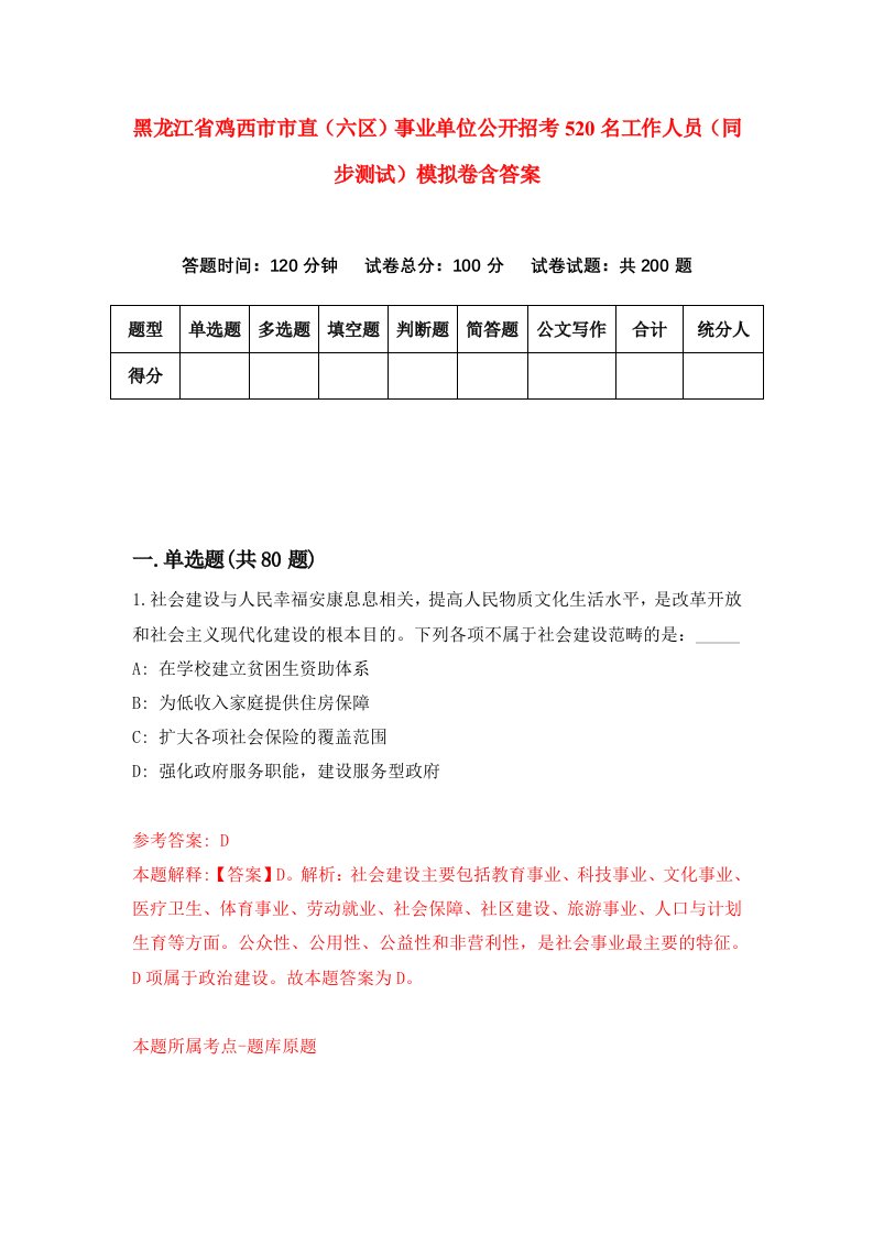 黑龙江省鸡西市市直六区事业单位公开招考520名工作人员同步测试模拟卷含答案1