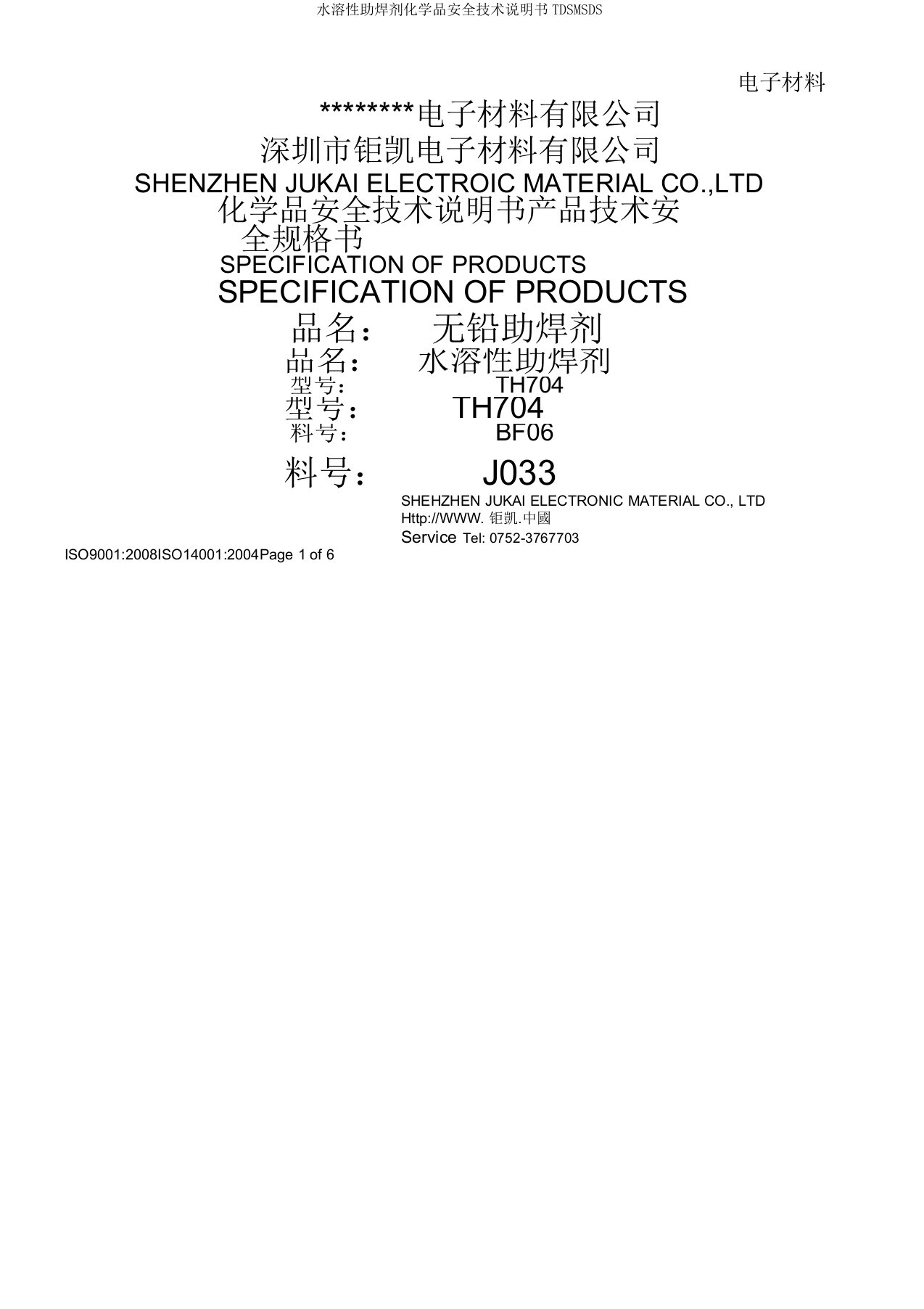 水溶性助焊剂化学品安全技术说明书TDSMSDS