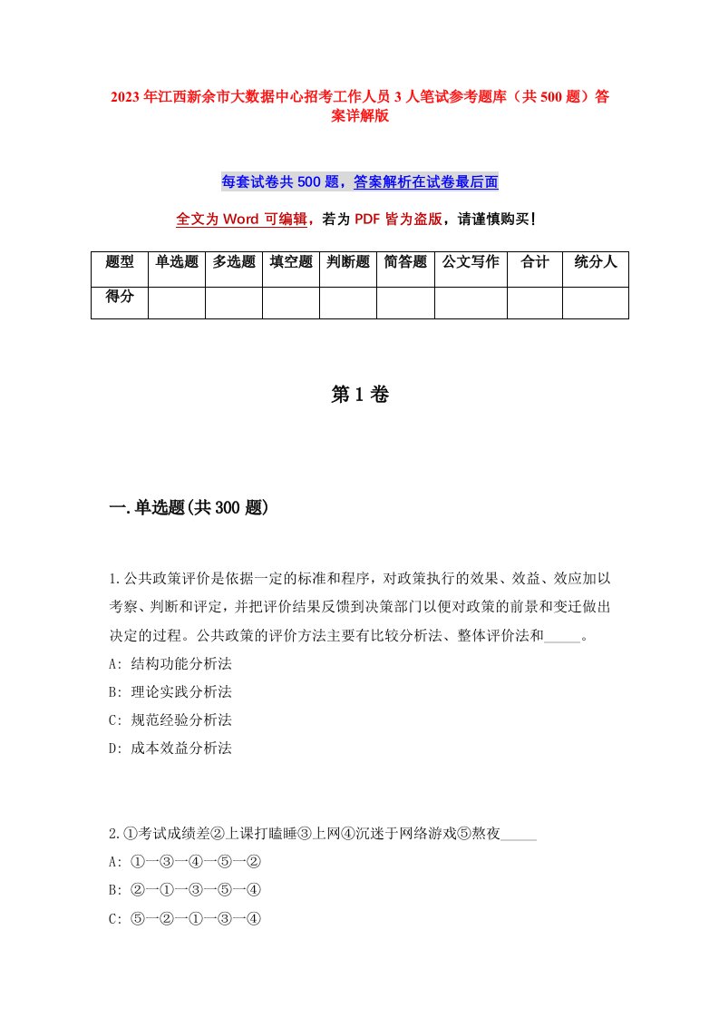 2023年江西新余市大数据中心招考工作人员3人笔试参考题库共500题答案详解版