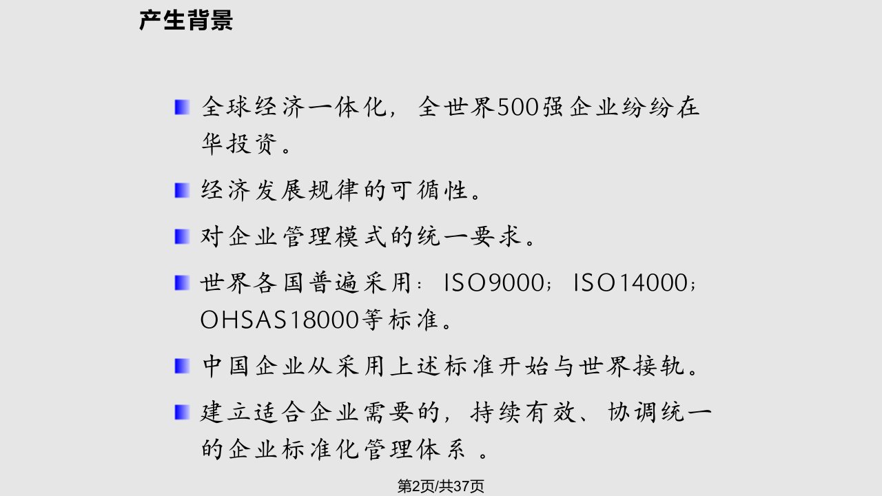 标准化管理体系简介继续教育