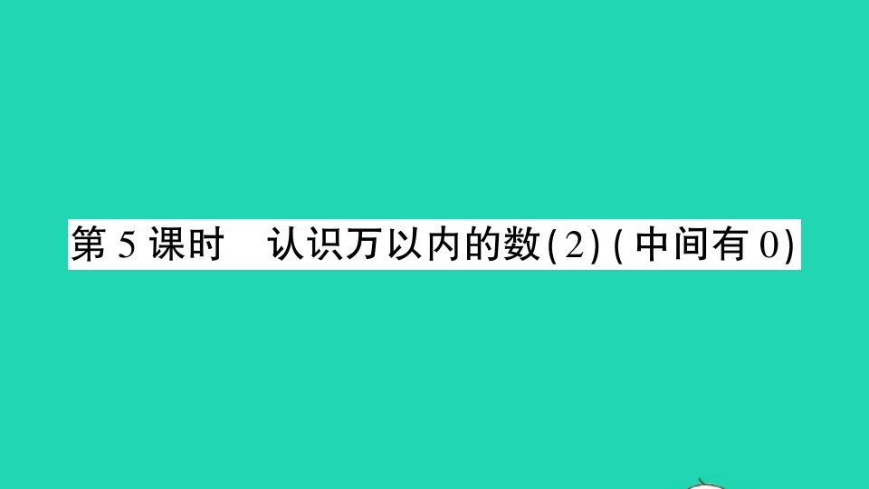 二年级数学下册四认识万以内的数第5课时认识万以内的数2中间有0作业课件苏教版