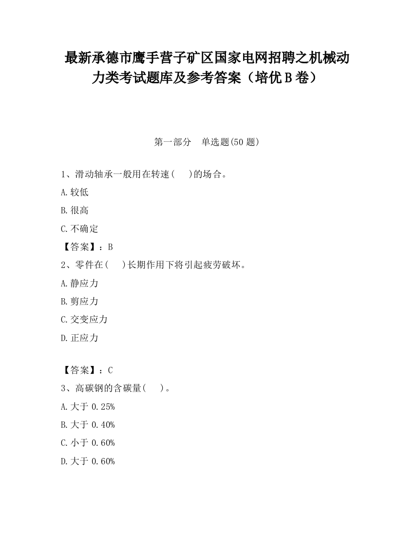 最新承德市鹰手营子矿区国家电网招聘之机械动力类考试题库及参考答案（培优B卷）