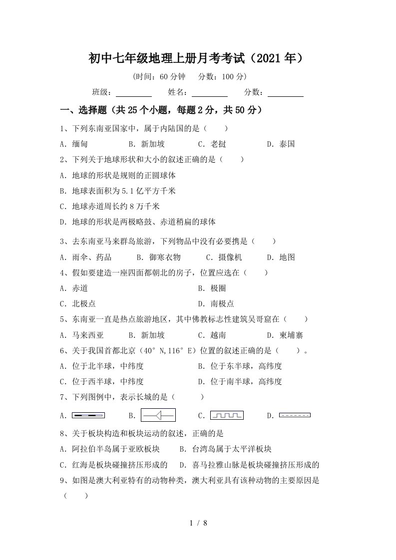 初中七年级地理上册月考考试2021年