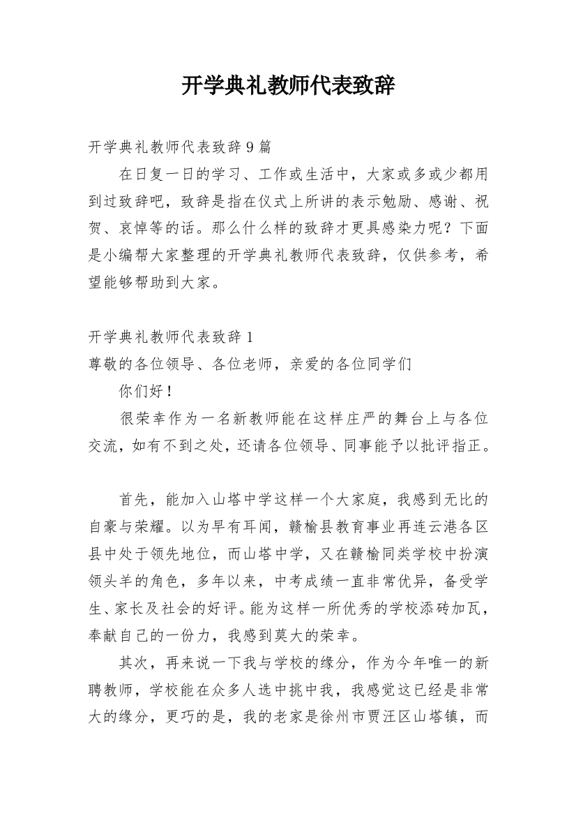 开学典礼教师代表致辞_3