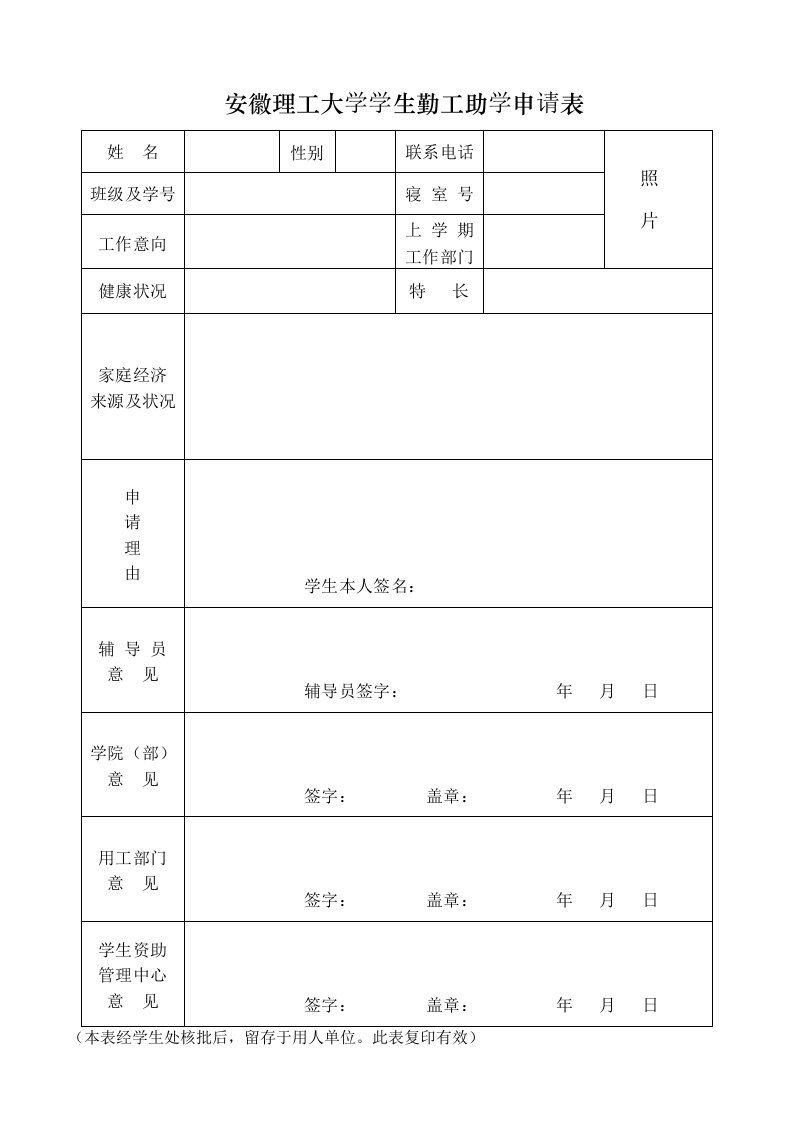 安徽理工大学学生勤工助学申请表