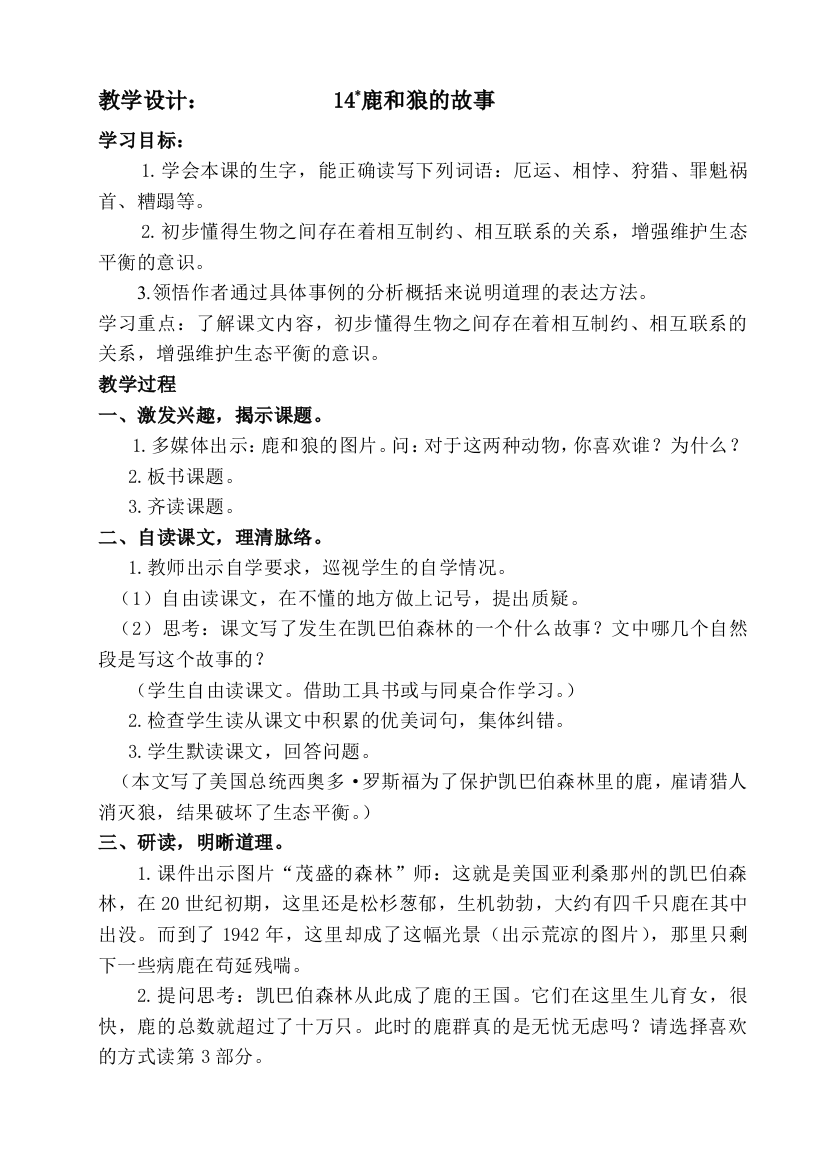 14鹿和狼的故事——教学设计