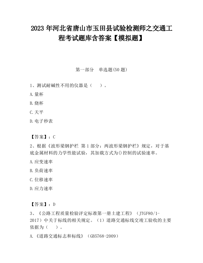 2023年河北省唐山市玉田县试验检测师之交通工程考试题库含答案【模拟题】