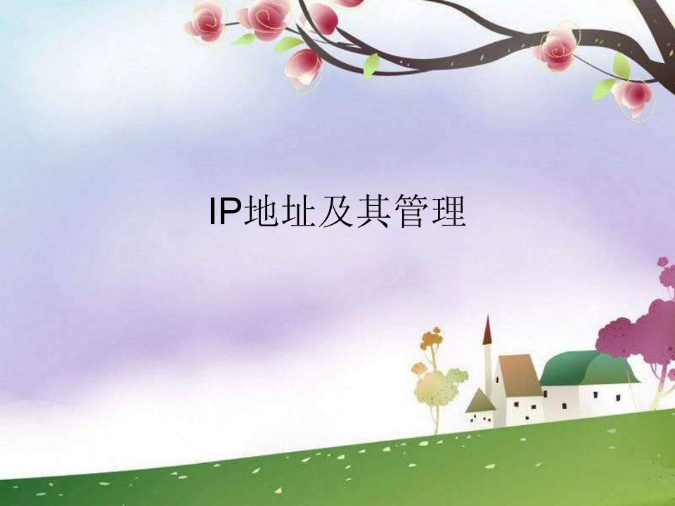 《IP地址及其管理》ppt课件