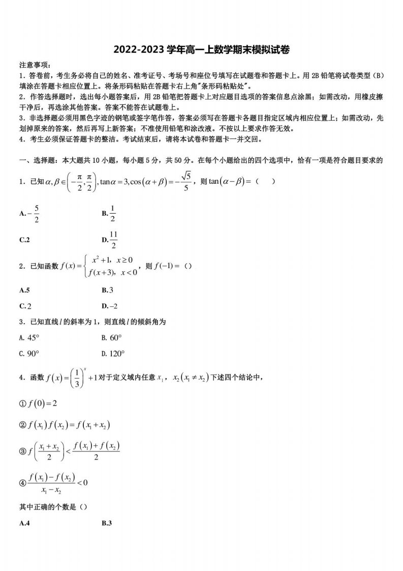 吉林省舒兰一中2023届高一数学第一学期期末考试模拟试题含解析