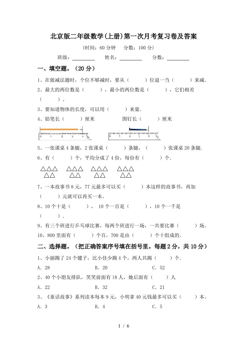 北京版二年级数学上册第一次月考复习卷及答案