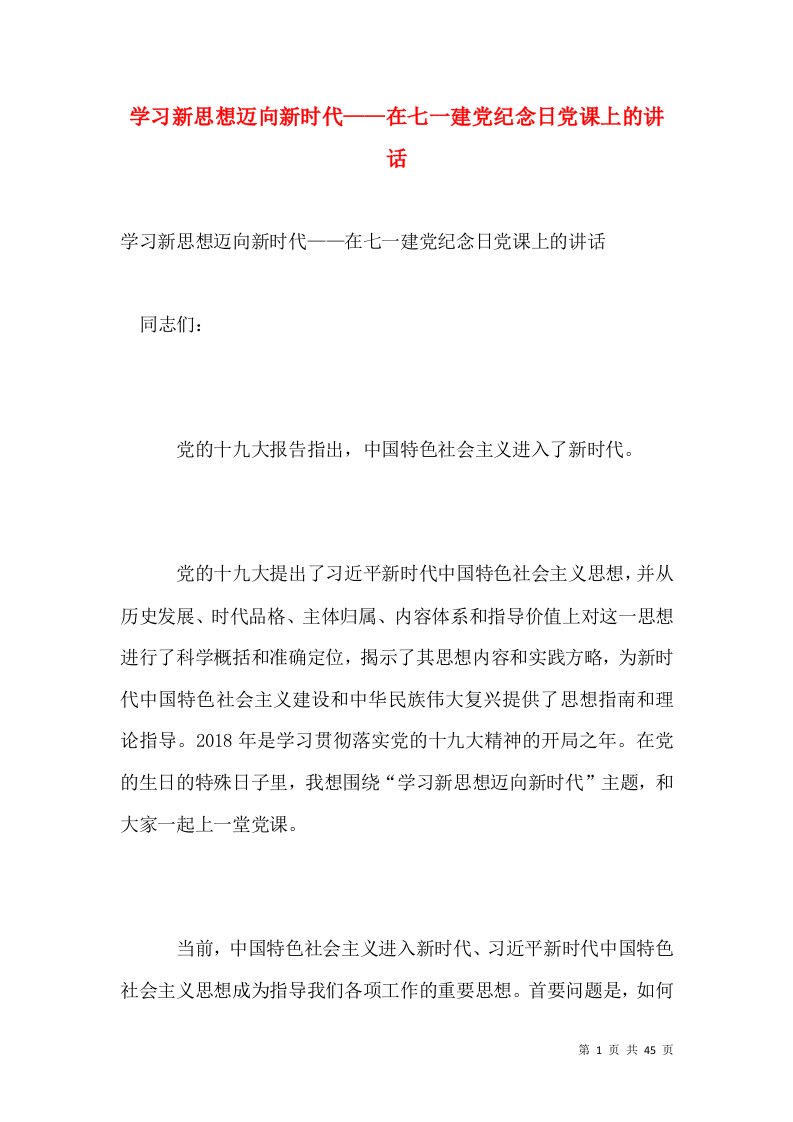 学习新思想迈向新时代——在七一建党纪念日党课上的讲话