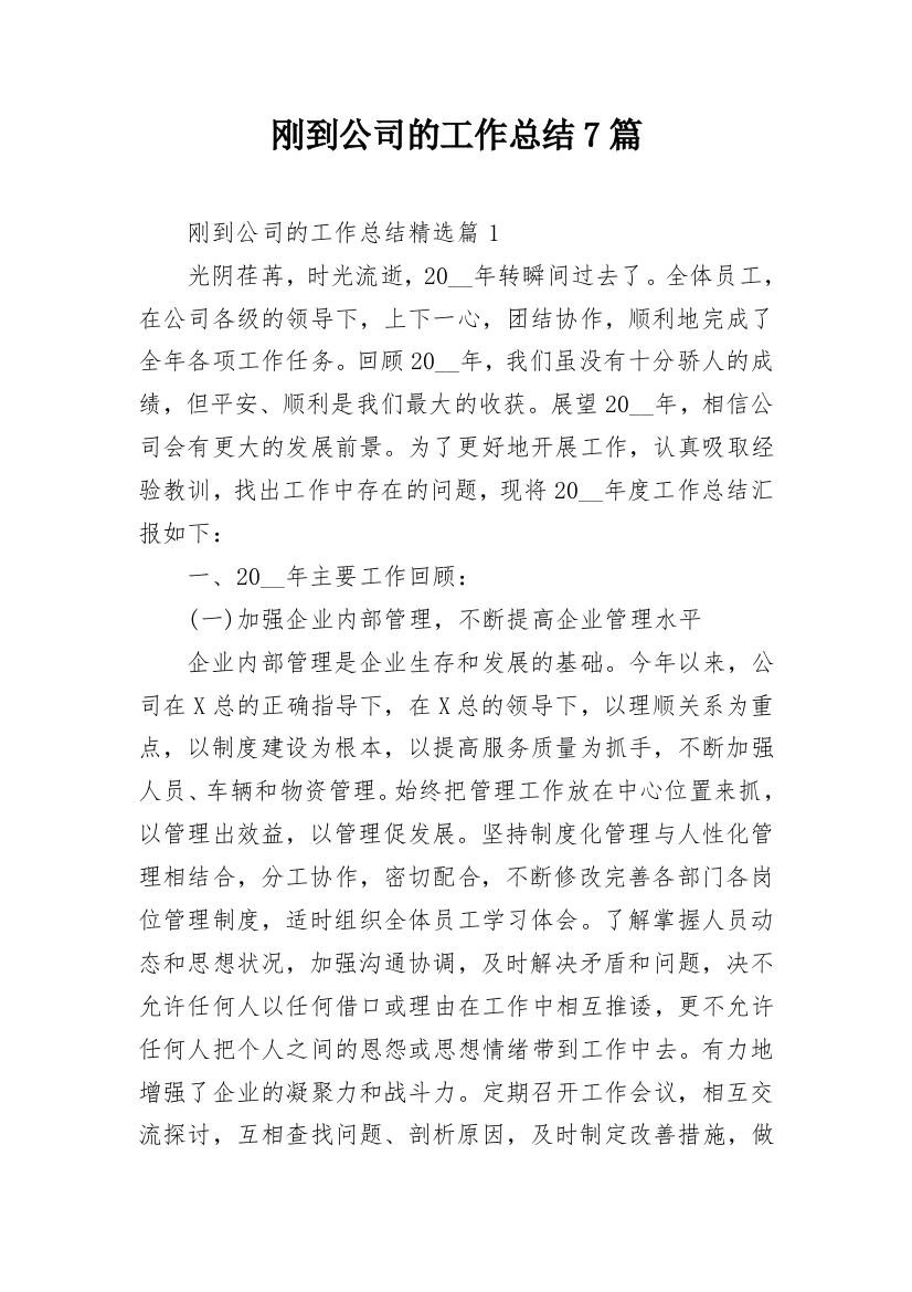 刚到公司的工作总结7篇