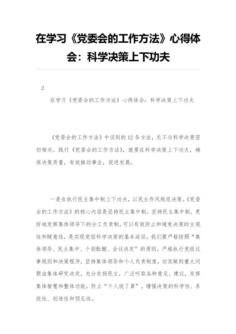 在学习《党委会的工作方法》心得体会：科学决策上下功夫