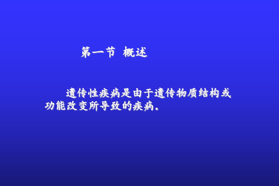 儿科第八章染色体病和遗传性代谢病