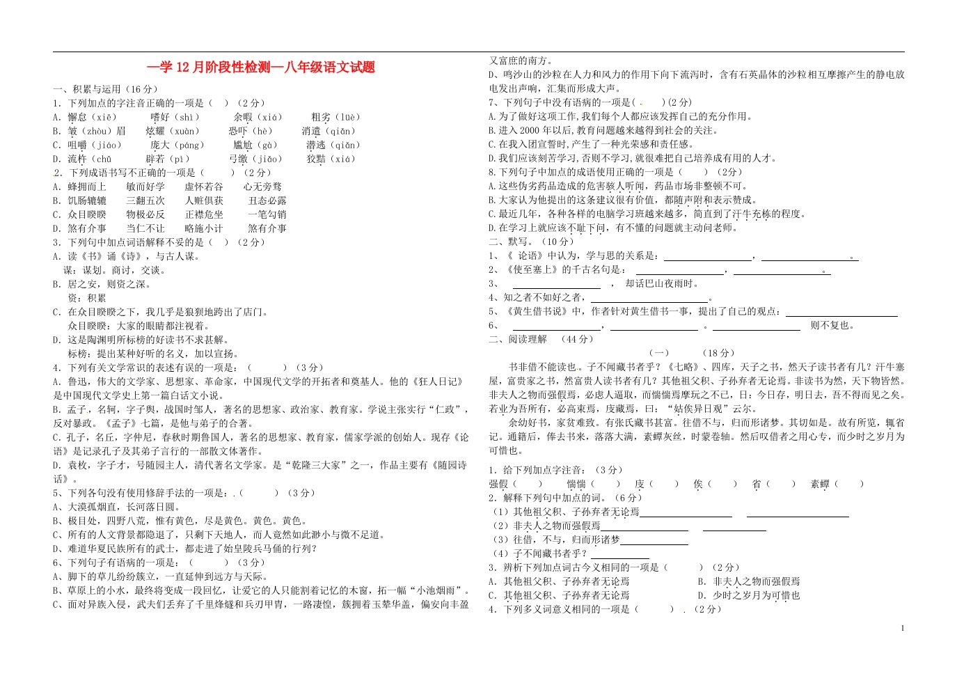 山东枣庄薛城区张范中学八级语文（12月）月考试题