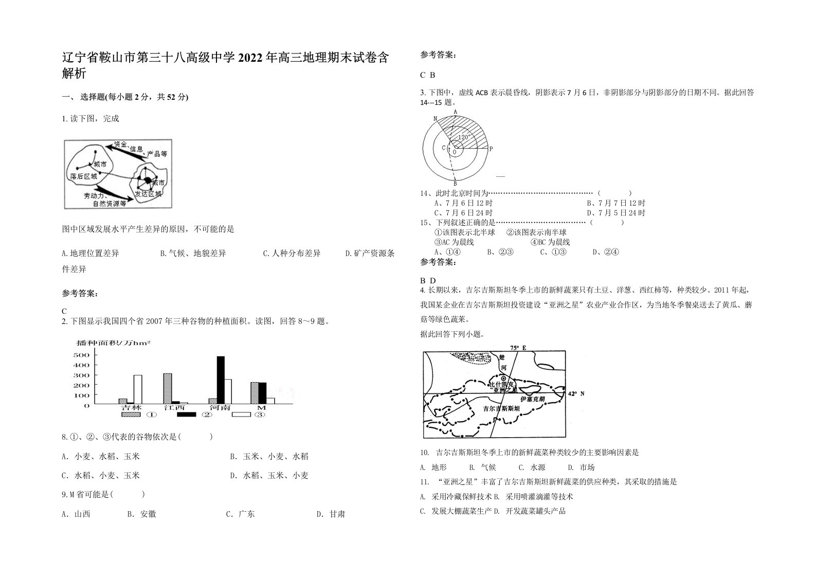 辽宁省鞍山市第三十八高级中学2022年高三地理期末试卷含解析