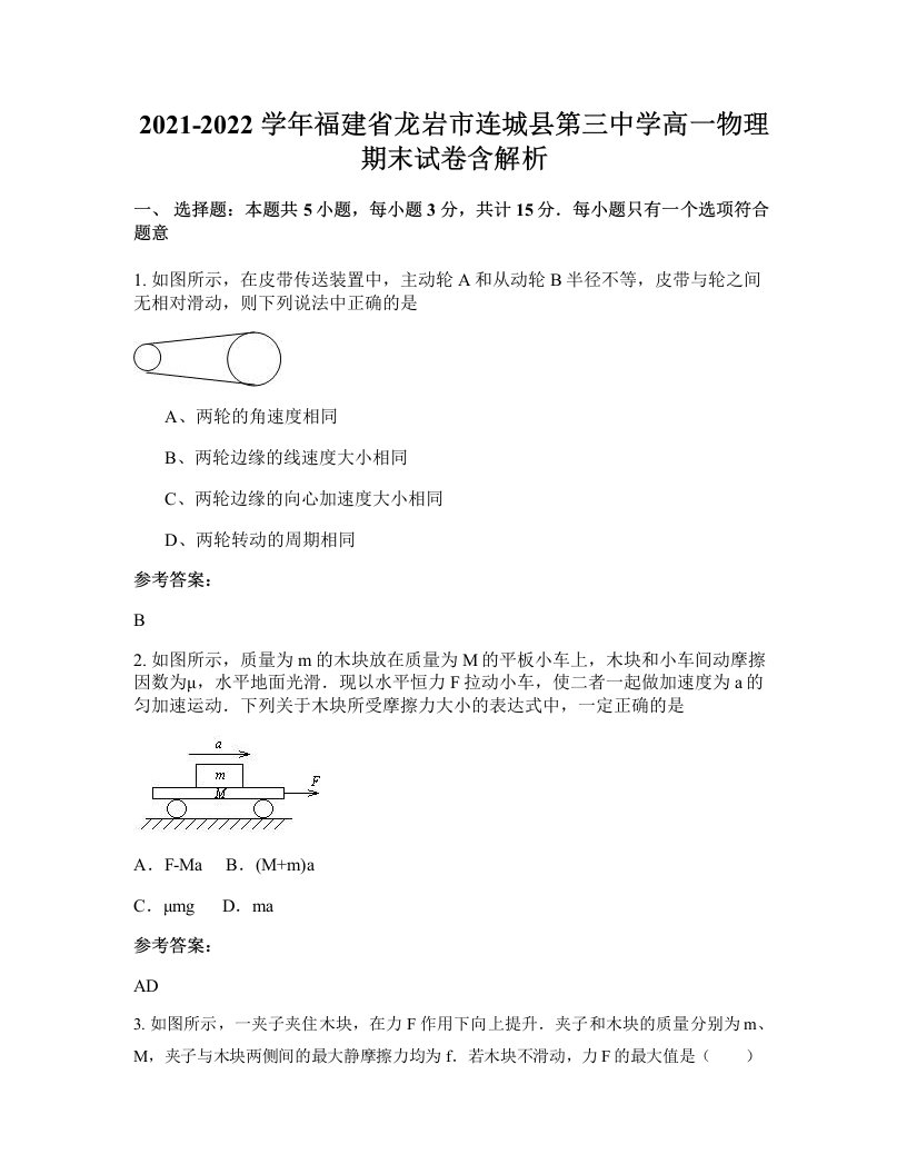 2021-2022学年福建省龙岩市连城县第三中学高一物理期末试卷含解析