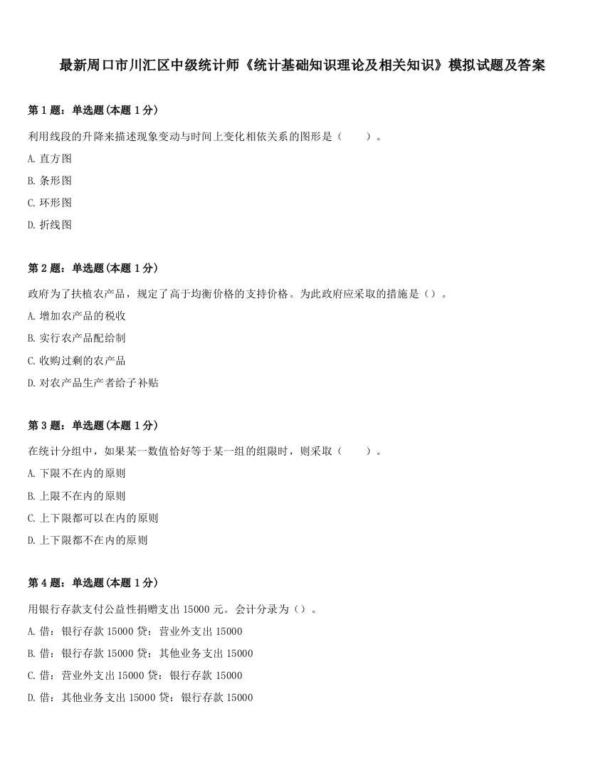 最新周口市川汇区中级统计师《统计基础知识理论及相关知识》模拟试题及答案