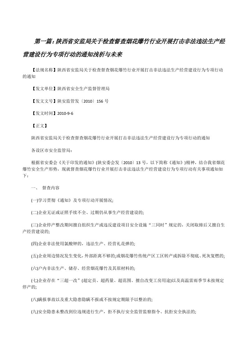 陕西省安监局关于检查督查烟花爆竹行业开展打击非法违法生产经营建设行为专项行动的通知浅析与未来[修改版]