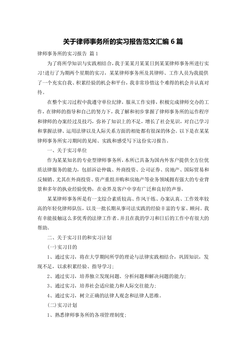 关于律师事务所的实习报告范文汇编6篇