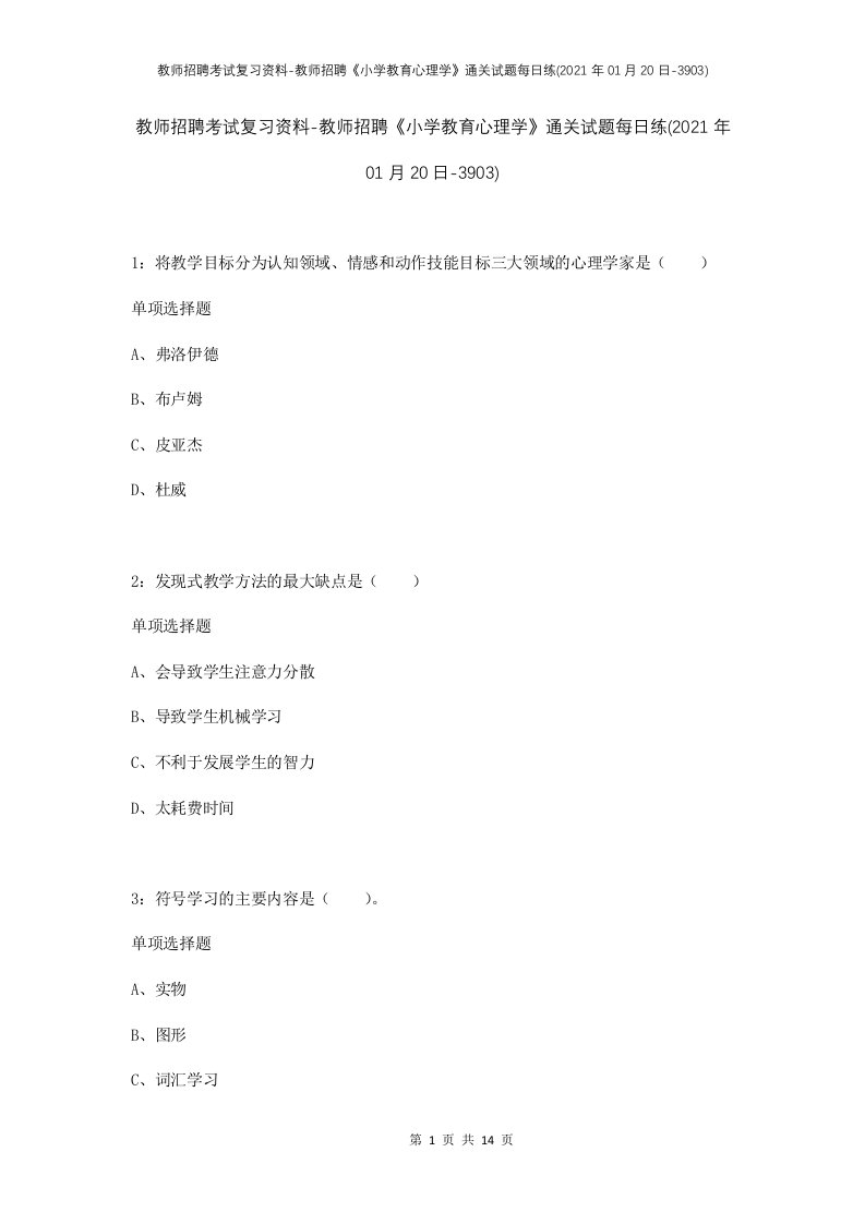 教师招聘考试复习资料-教师招聘小学教育心理学通关试题每日练2021年01月20日-3903