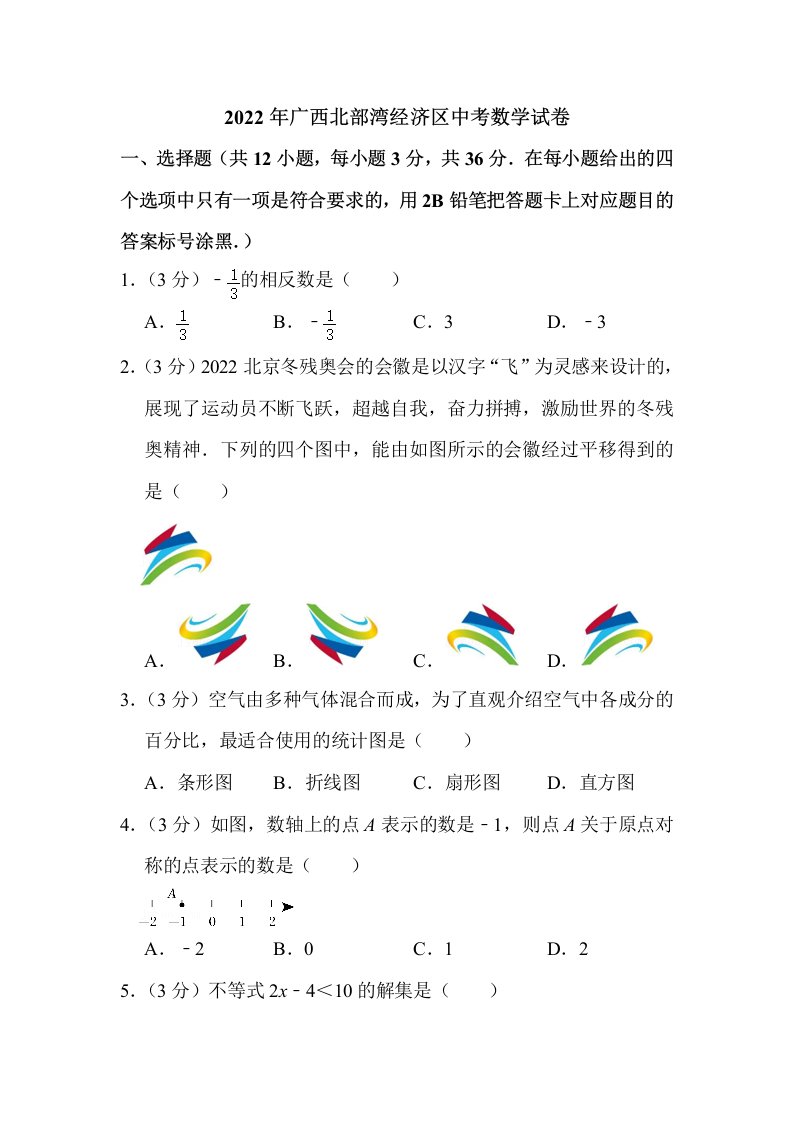 2022年广西北部湾经济区中考数学试卷解析版