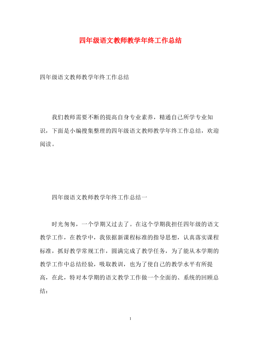 精编之四年级语文教师教学年终工作总结