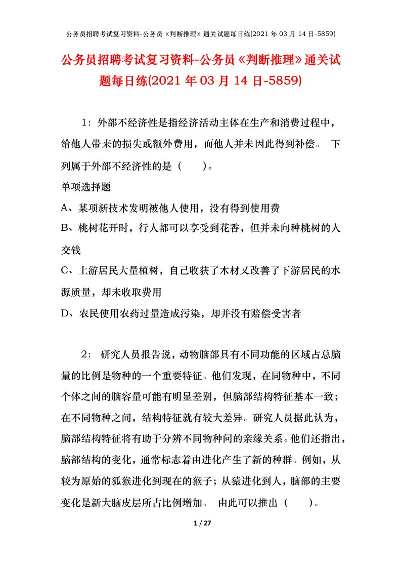 公务员招聘考试复习资料-公务员判断推理通关试题每日练2021年03月14日-5859