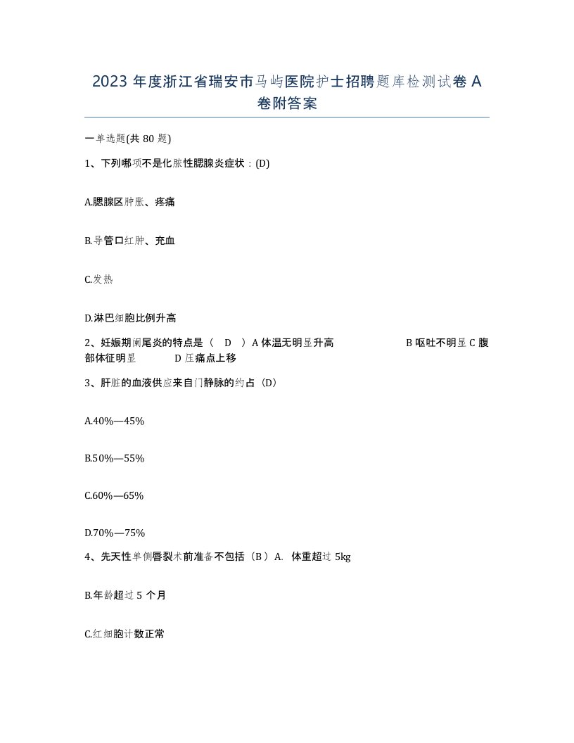 2023年度浙江省瑞安市马屿医院护士招聘题库检测试卷A卷附答案