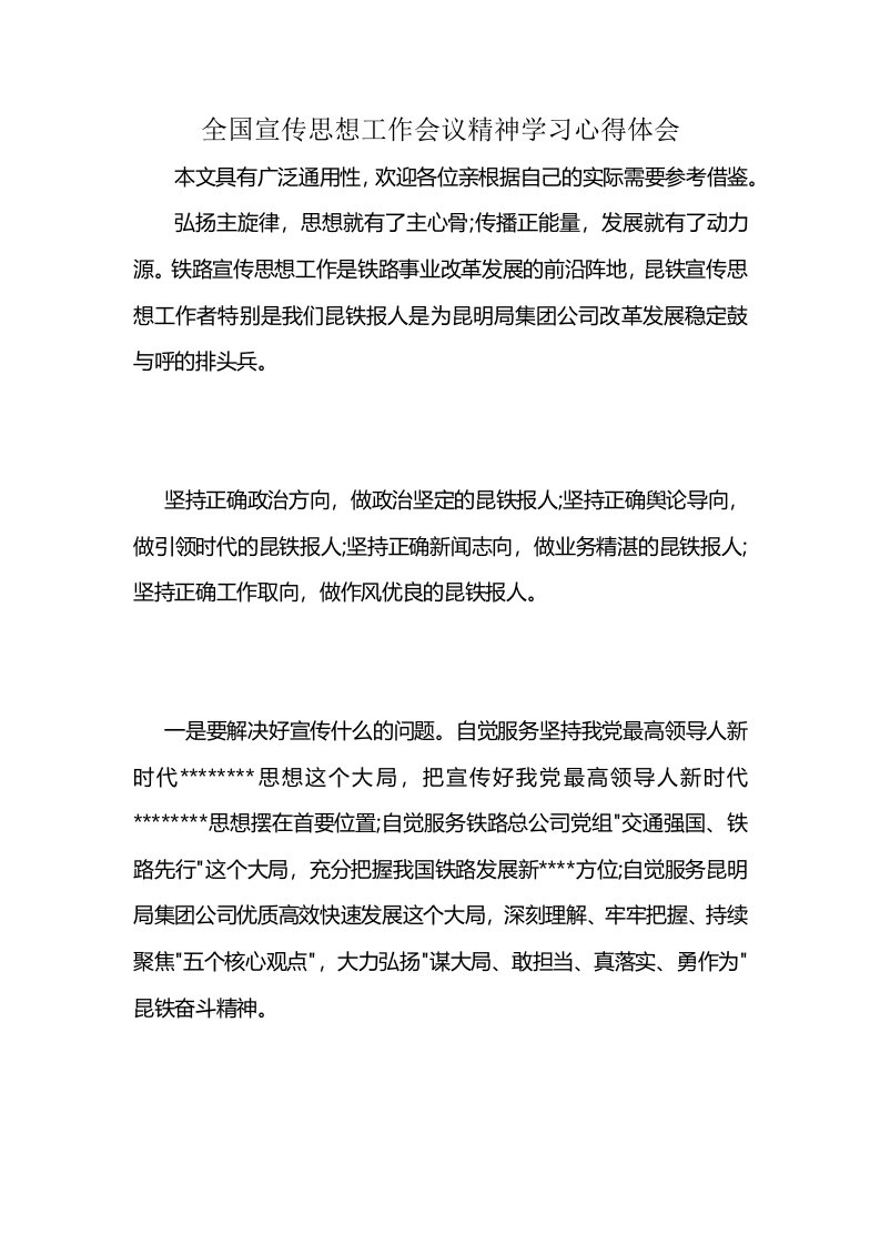 全国宣传思想工作会议精神学习心得体会