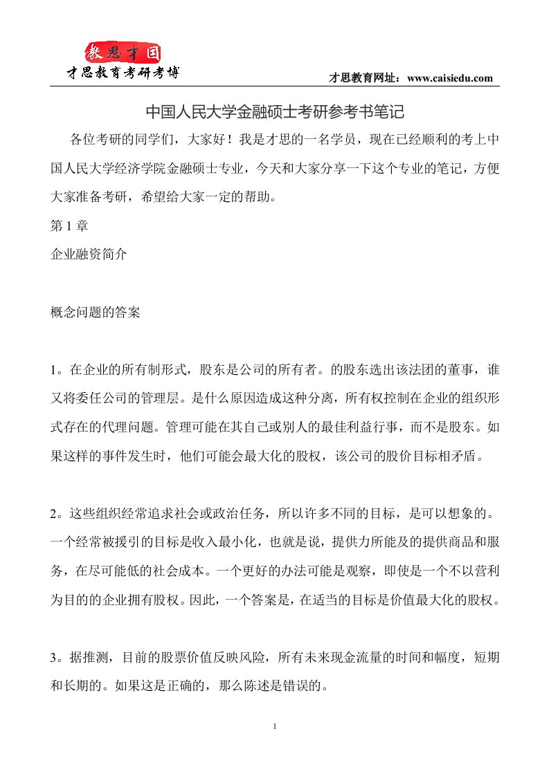 中国人民大学金融硕士考研参考书笔记