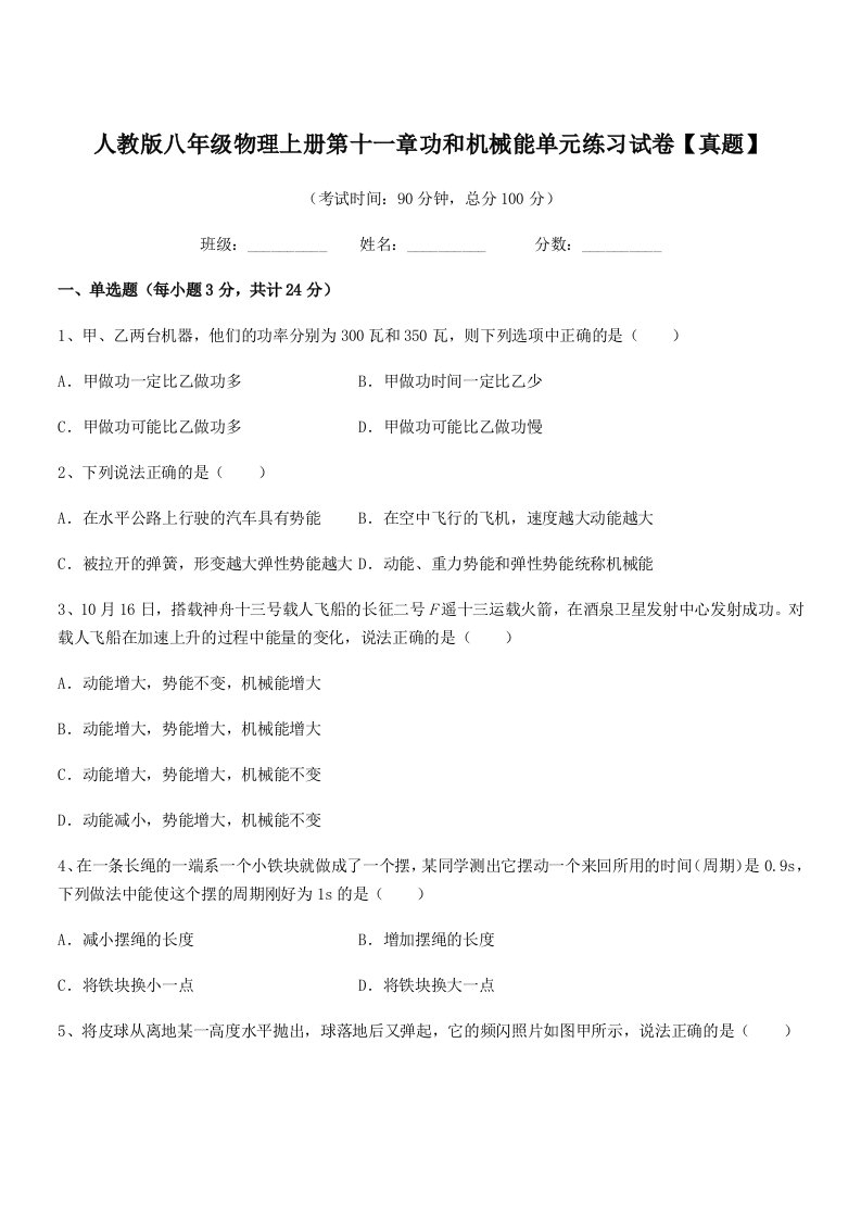 2022年度人教版八年级物理上册第十一章功和机械能单元练习试卷【真题】