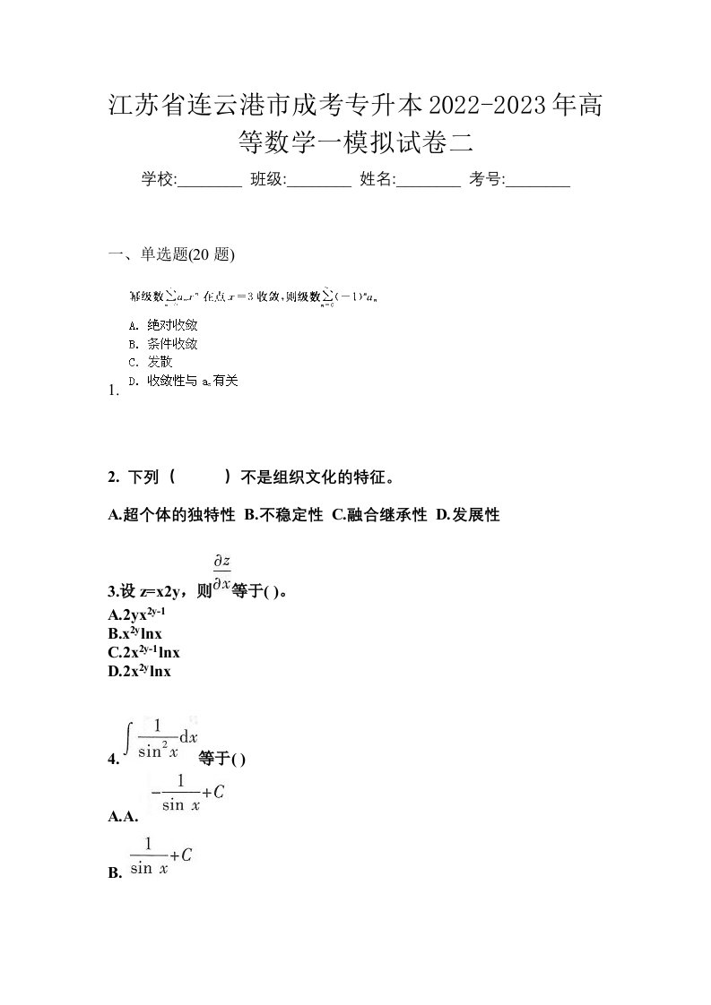 江苏省连云港市成考专升本2022-2023年高等数学一模拟试卷二