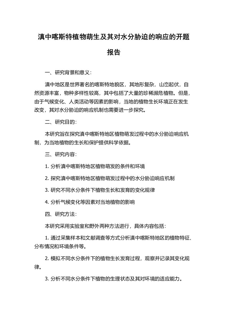 滇中喀斯特植物萌生及其对水分胁迫的响应的开题报告