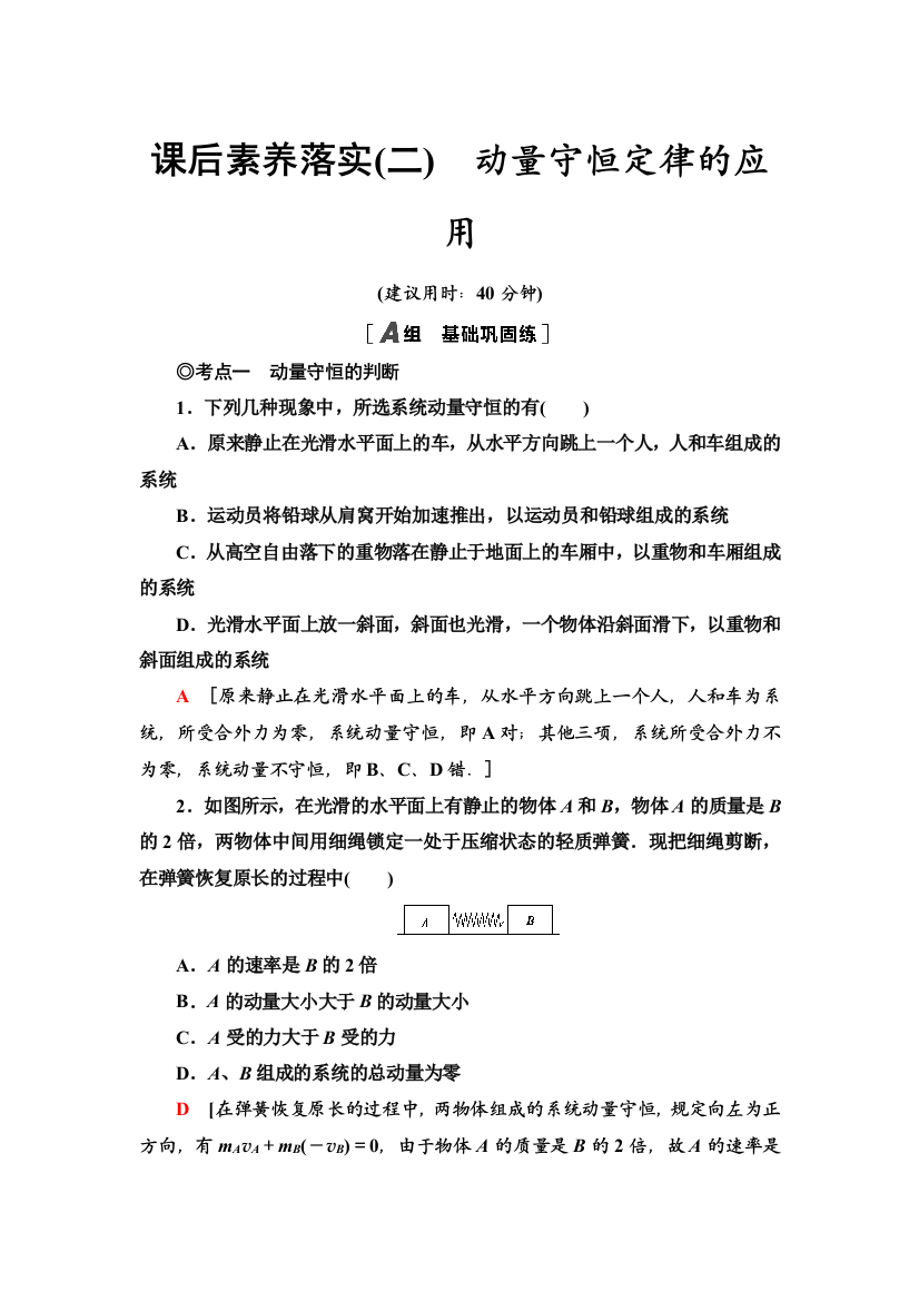 新教材2021秋粤教版物理选择性必修第一册课后练习：1-4　动量守恒定律的应用