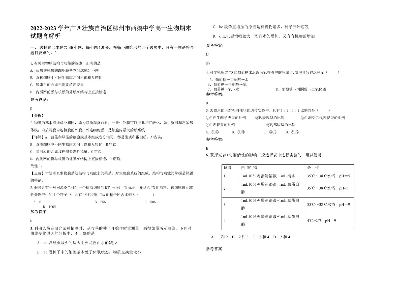 2022-2023学年广西壮族自治区柳州市西鹅中学高一生物期末试题含解析