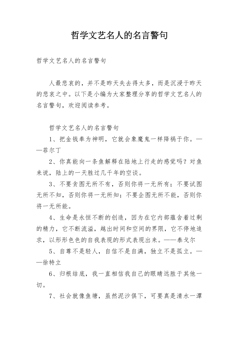 哲学文艺名人的名言警句