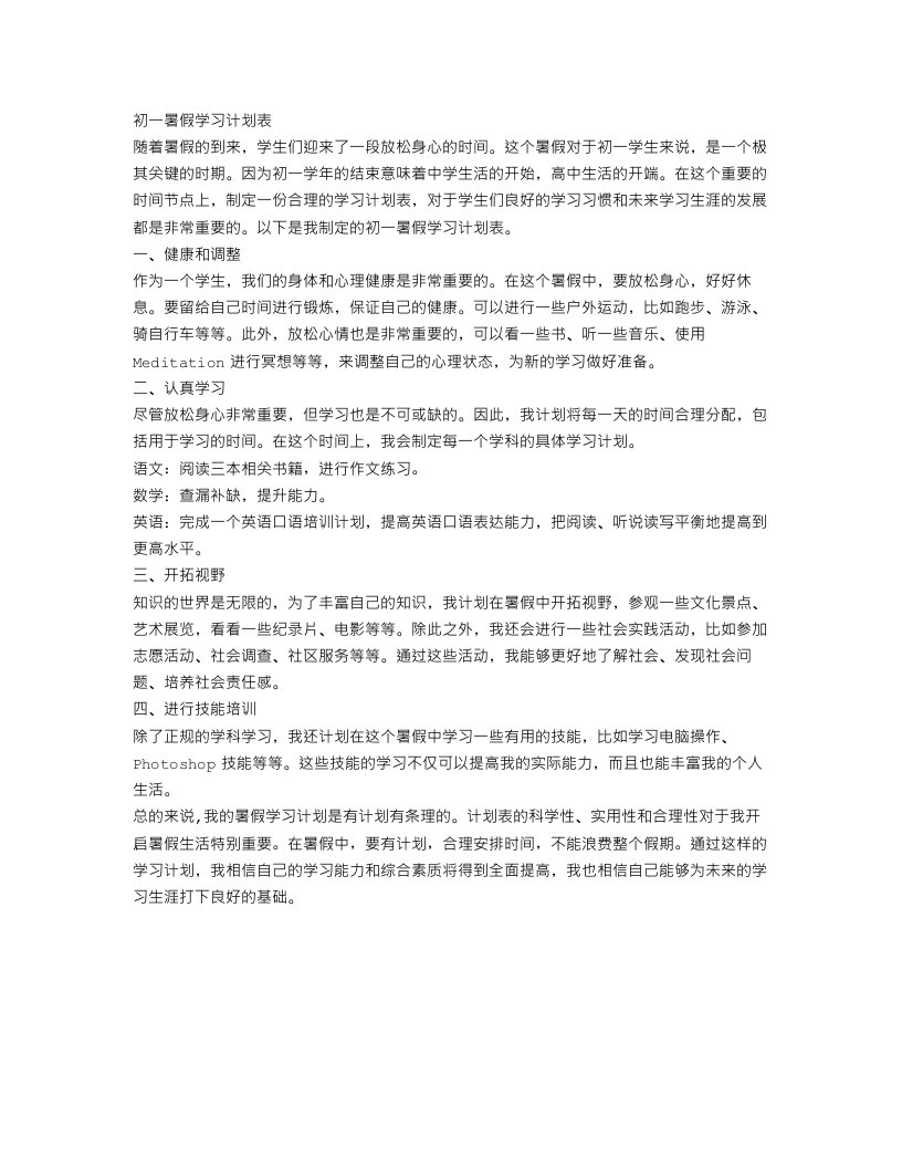 初一暑假学习计划表范文