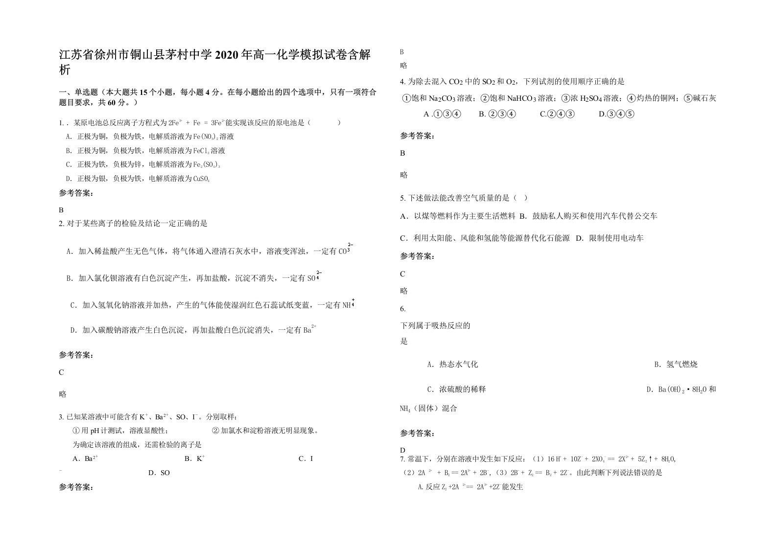 江苏省徐州市铜山县茅村中学2020年高一化学模拟试卷含解析