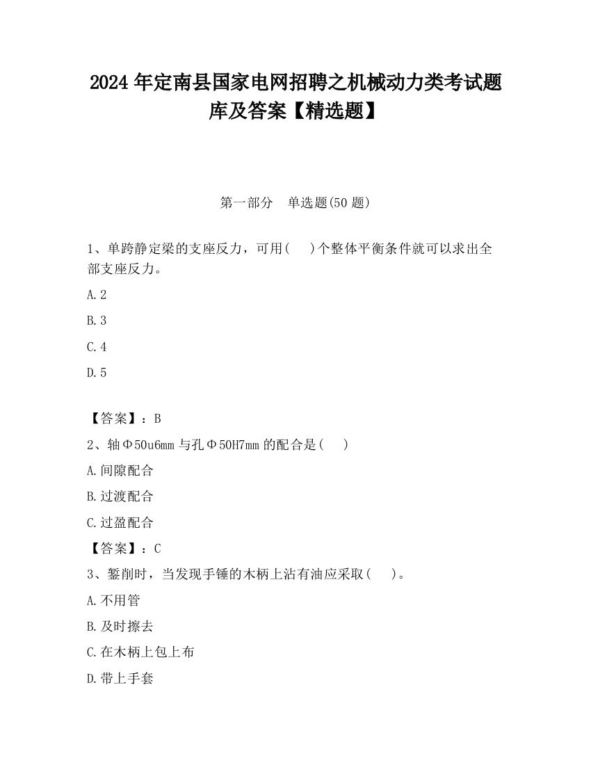 2024年定南县国家电网招聘之机械动力类考试题库及答案【精选题】