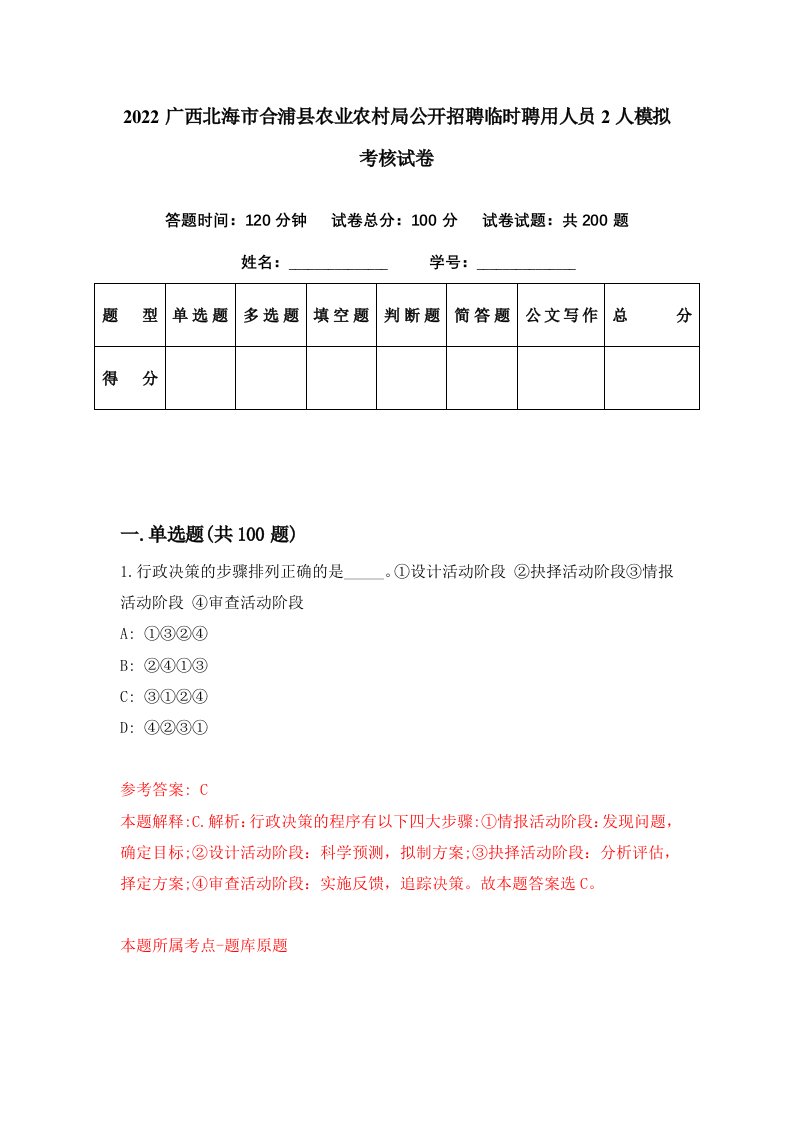 2022广西北海市合浦县农业农村局公开招聘临时聘用人员2人模拟考核试卷1