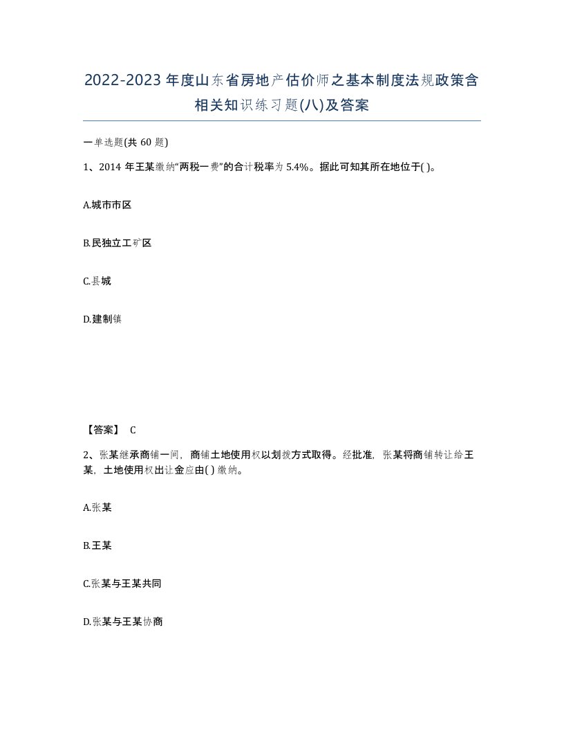 2022-2023年度山东省房地产估价师之基本制度法规政策含相关知识练习题八及答案